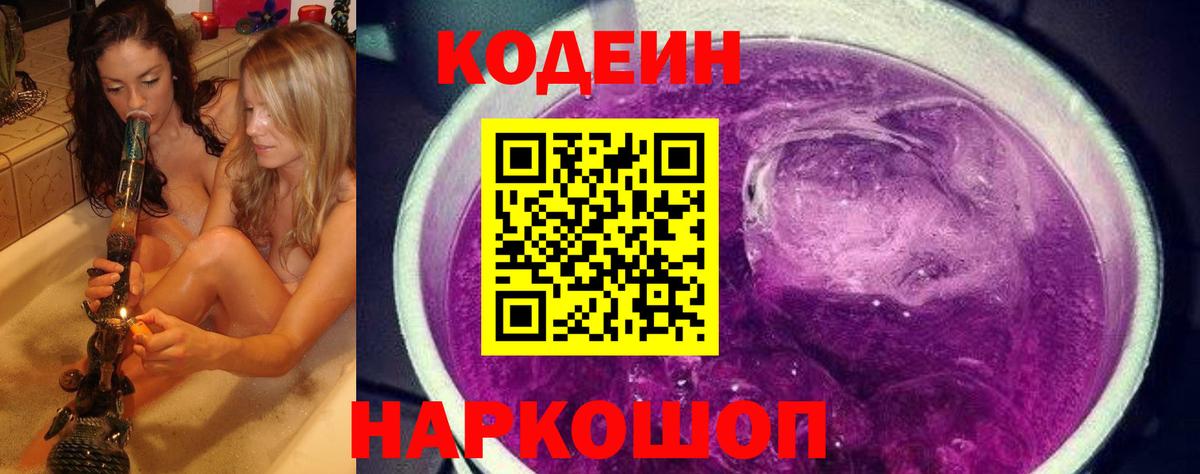 Codein Purple Drank  Вход с VPN  Codein Purple Drank  где продают наркотики  Ульяновск 